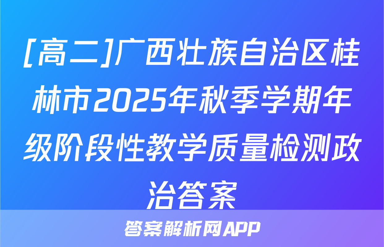 [高二]广西壮族自治区桂林市2025年秋季学期年级阶段性教学质量检测政治答案