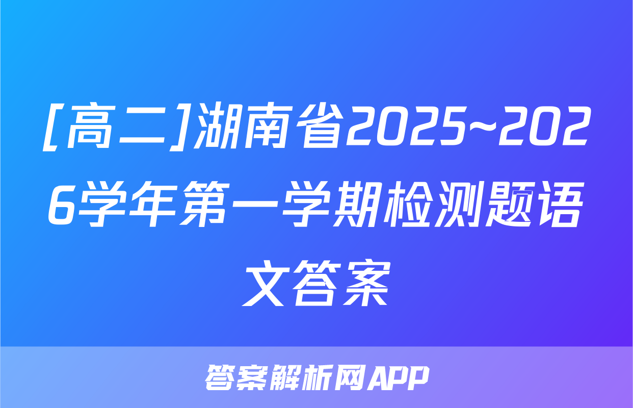 [高二]湖南省2025~2026学年第一学期检测题语文答案