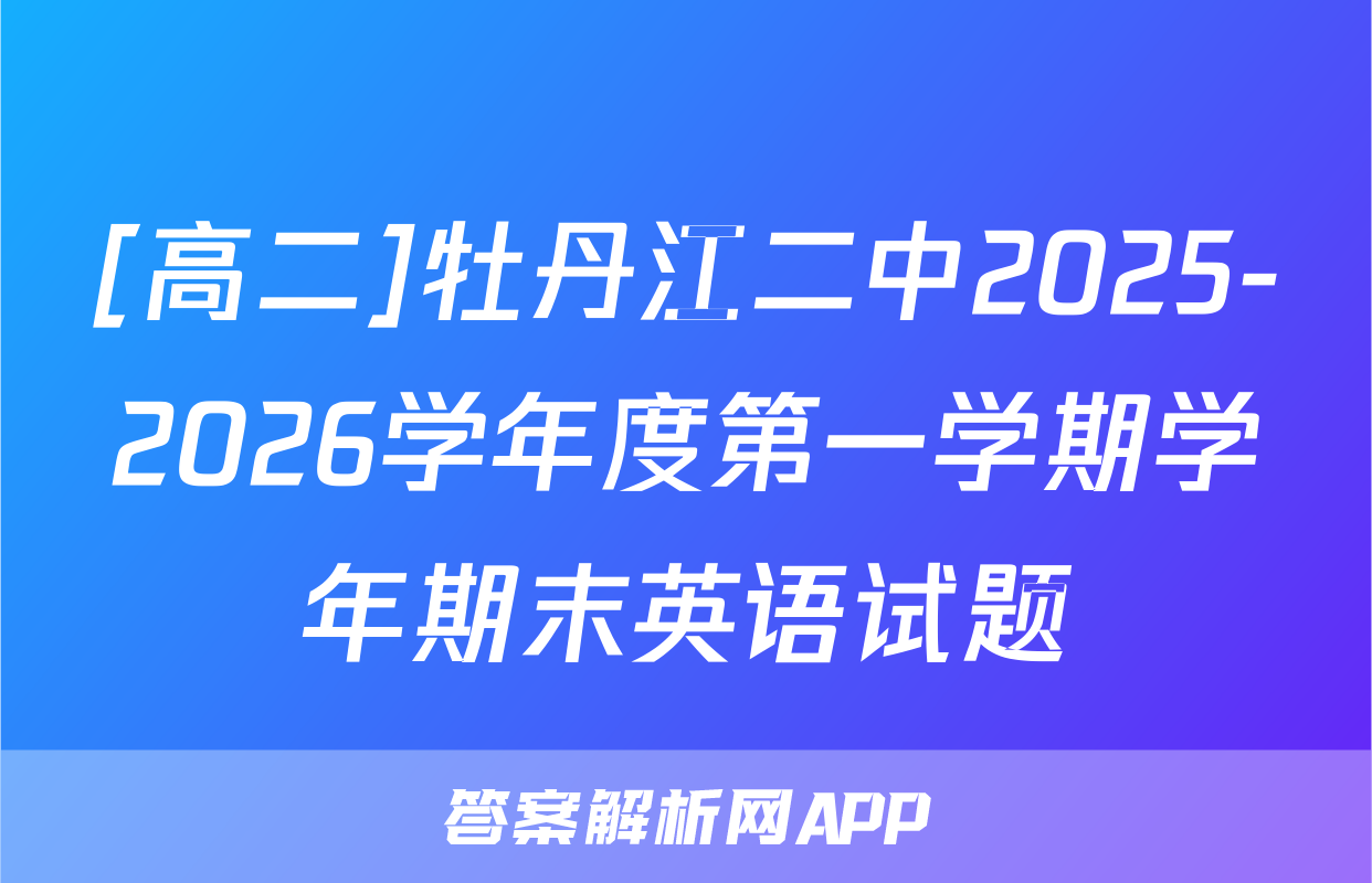 [高二]牡丹江二中2025-2026学年度第一学期学年期末英语试题