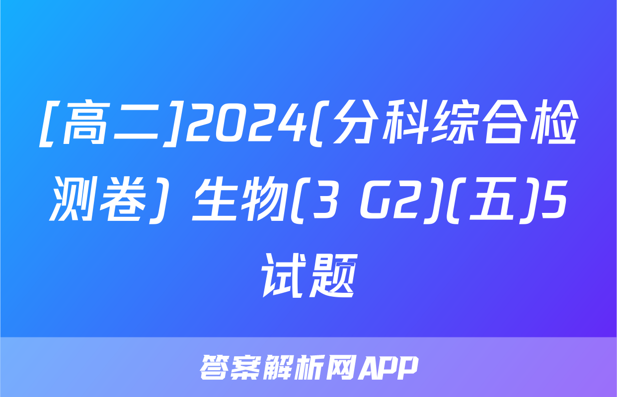 [高二]2024(分科综合检测卷) 生物(3 G2)(五)5试题