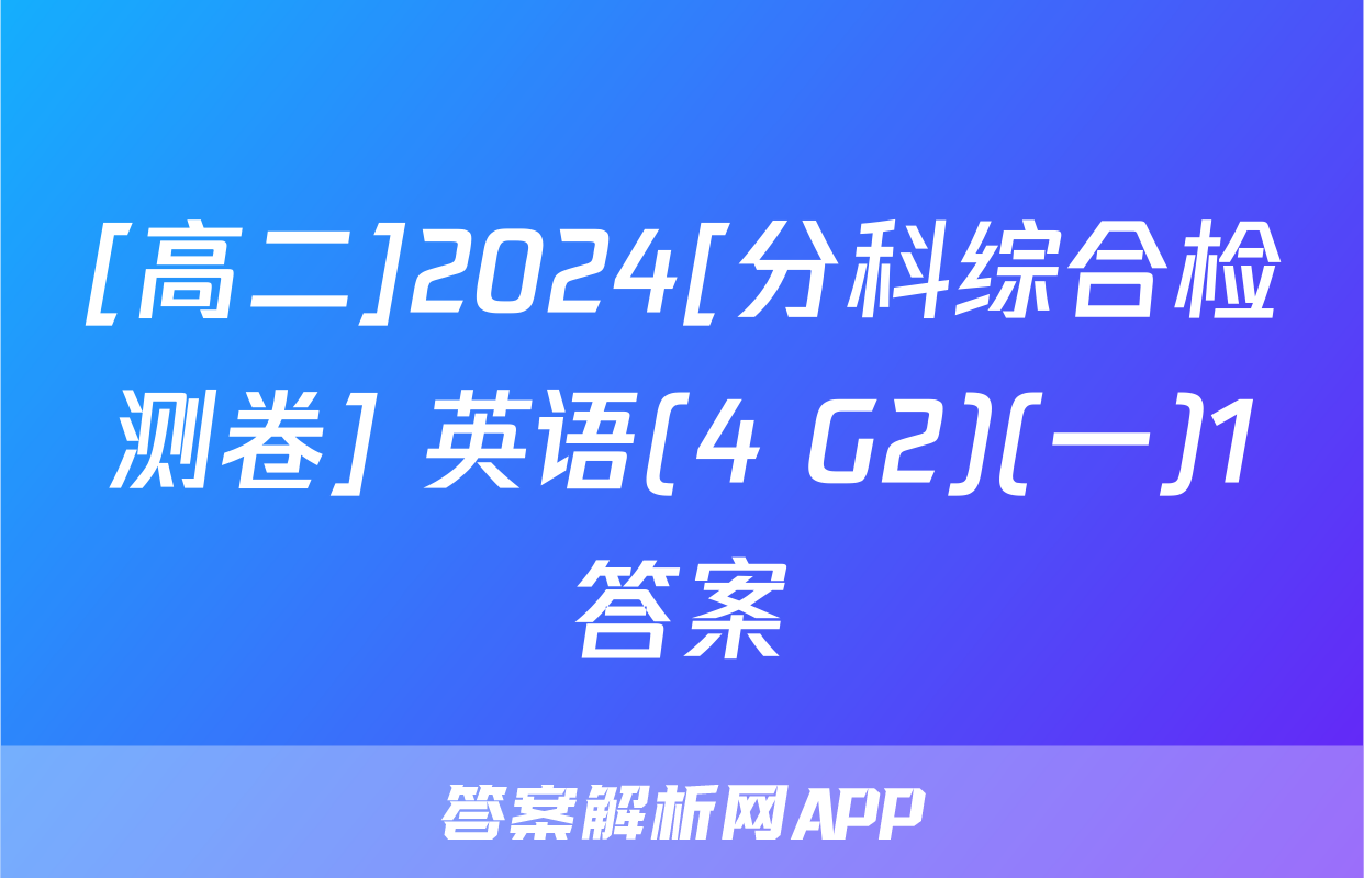 [高二]2024[分科综合检测卷] 英语(4 G2)(一)1答案