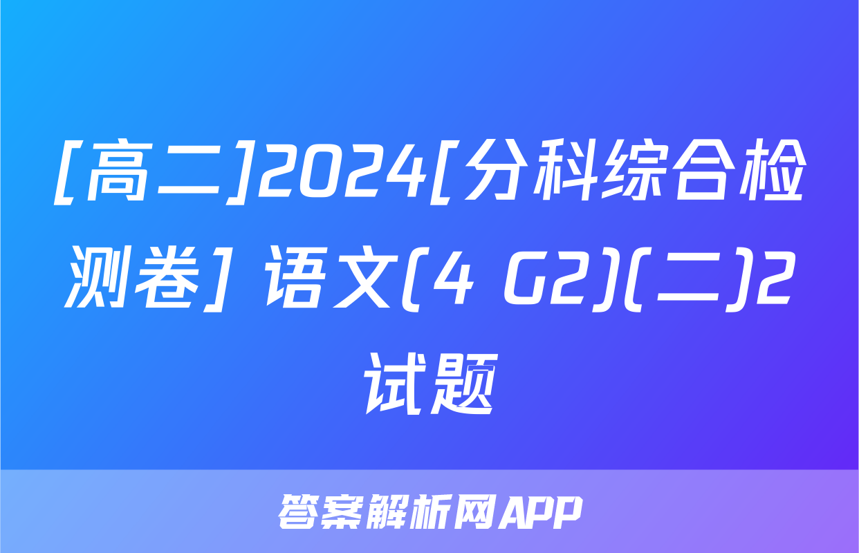 [高二]2024[分科综合检测卷] 语文(4 G2)(二)2试题