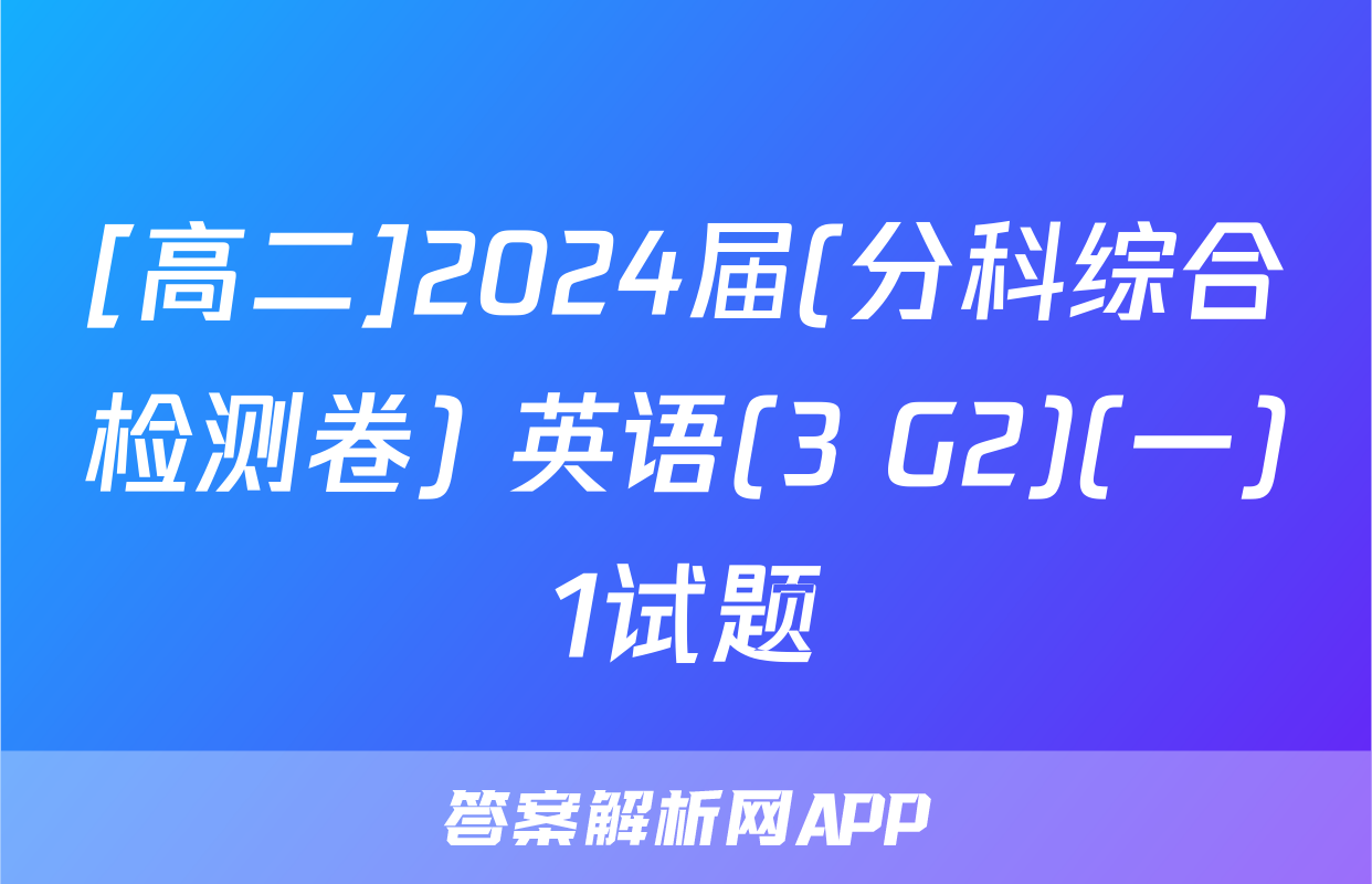 [高二]2024届(分科综合检测卷) 英语(3 G2)(一)1试题