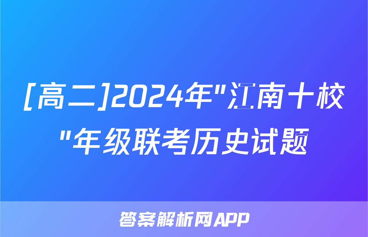 [高二]2024年"江南十校"年级联考历史试题