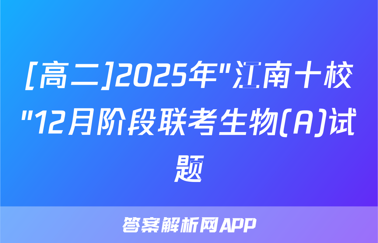 [高二]2025年"江南十校"12月阶段联考生物(A)试题