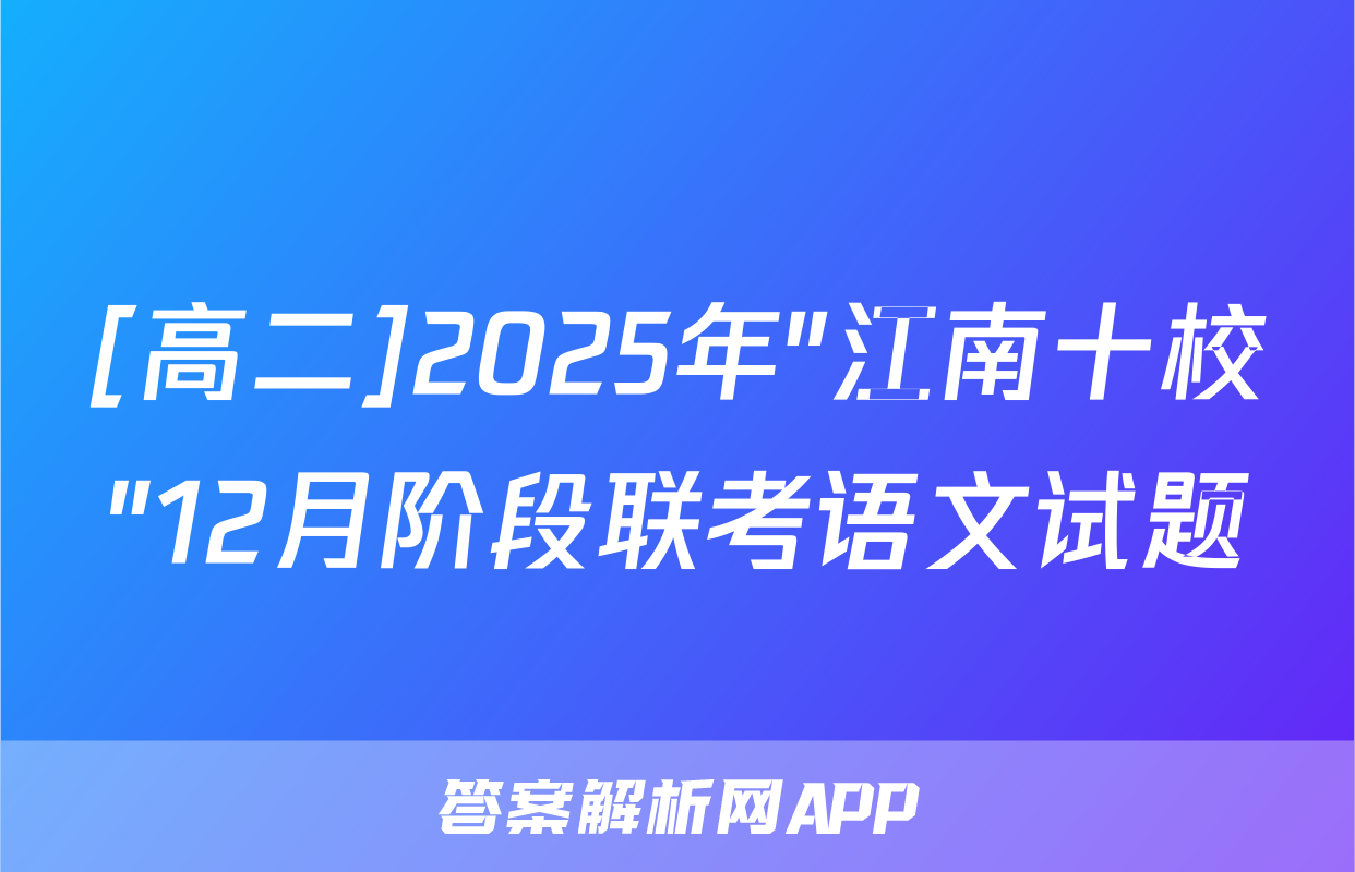 [高二]2025年"江南十校"12月阶段联考语文试题