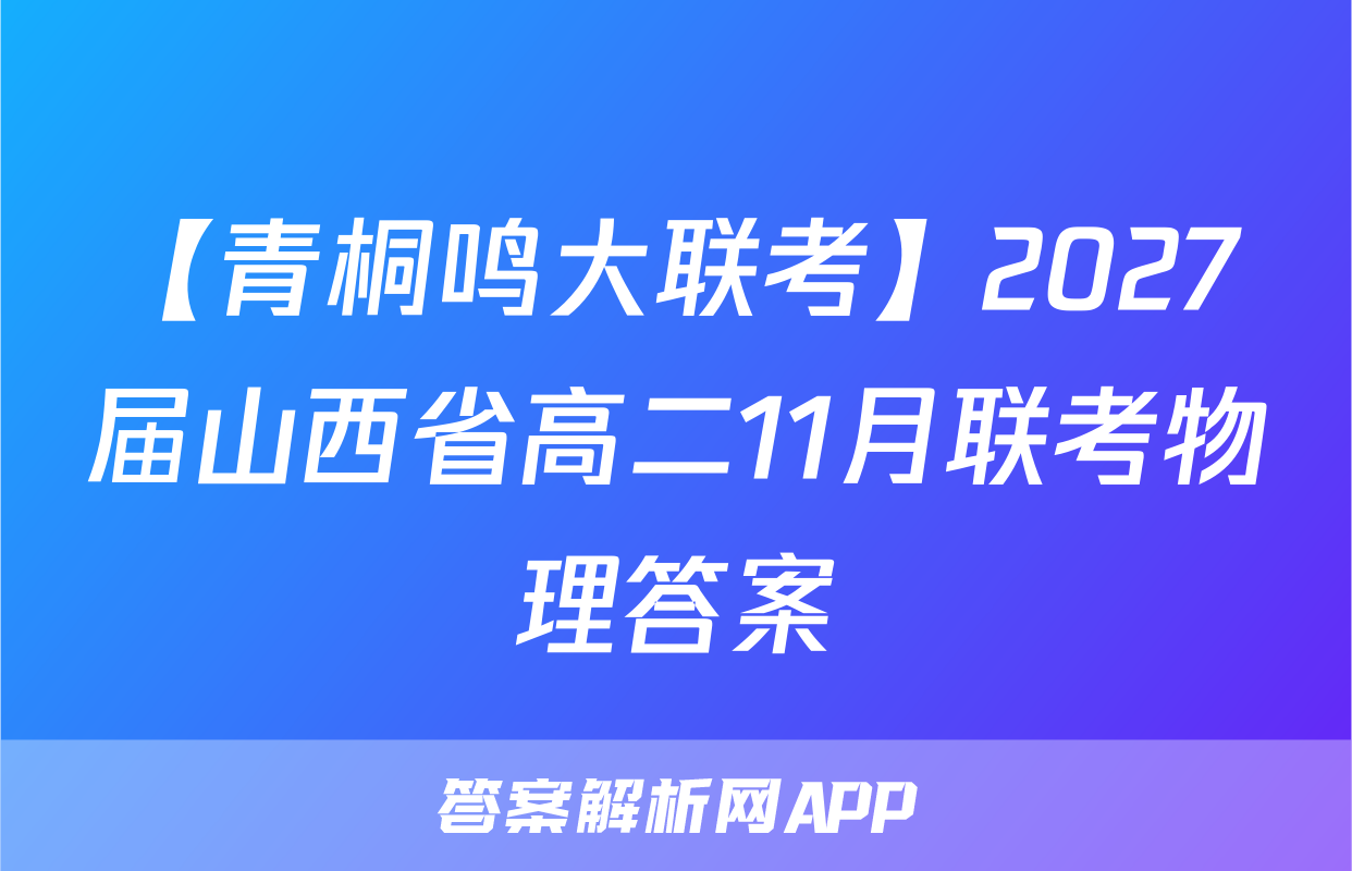 【青桐鸣大联考】2027届山西省高二11月联考物理答案