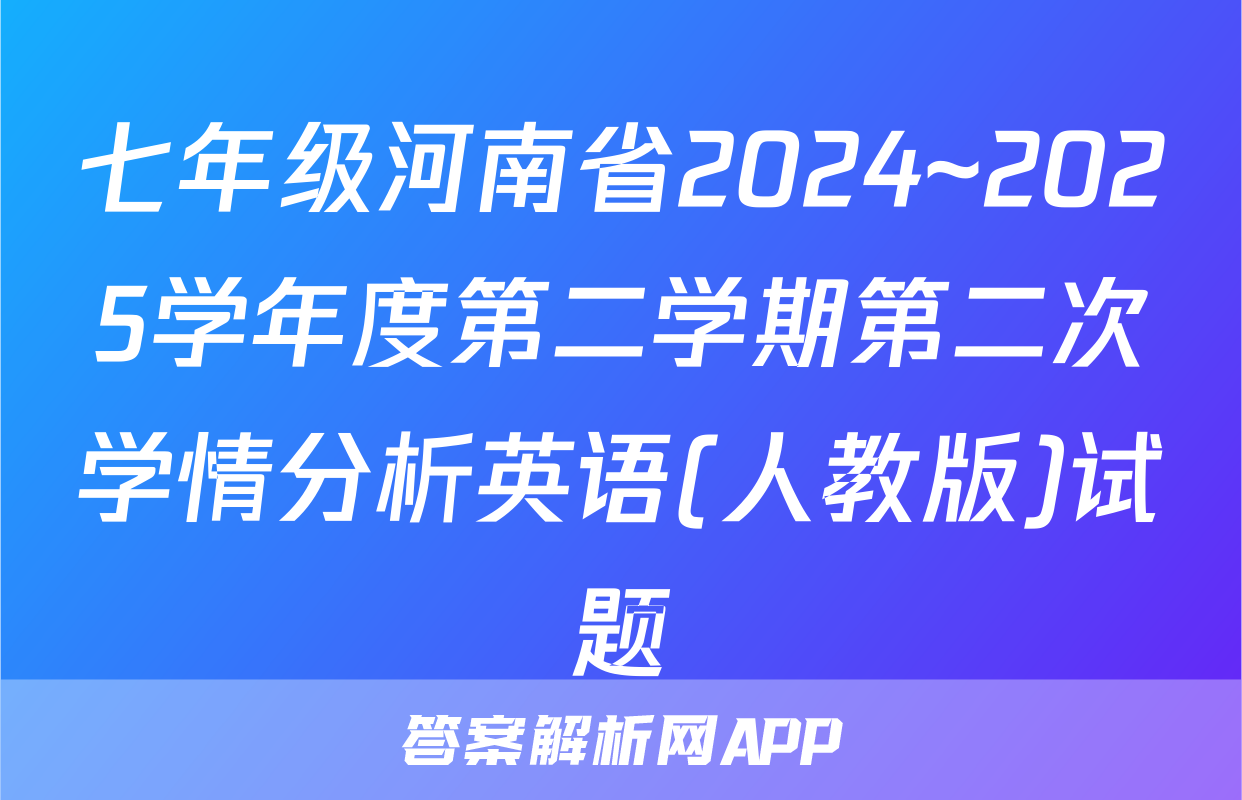 七年级河南省2024~2025学年度第二学期第二次学情分析英语(人教版)试题