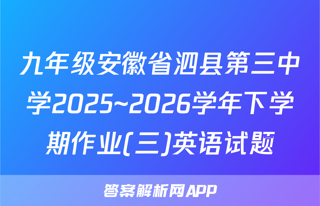 九年级安徽省泗县第三中学2025~2026学年下学期作业(三)英语试题