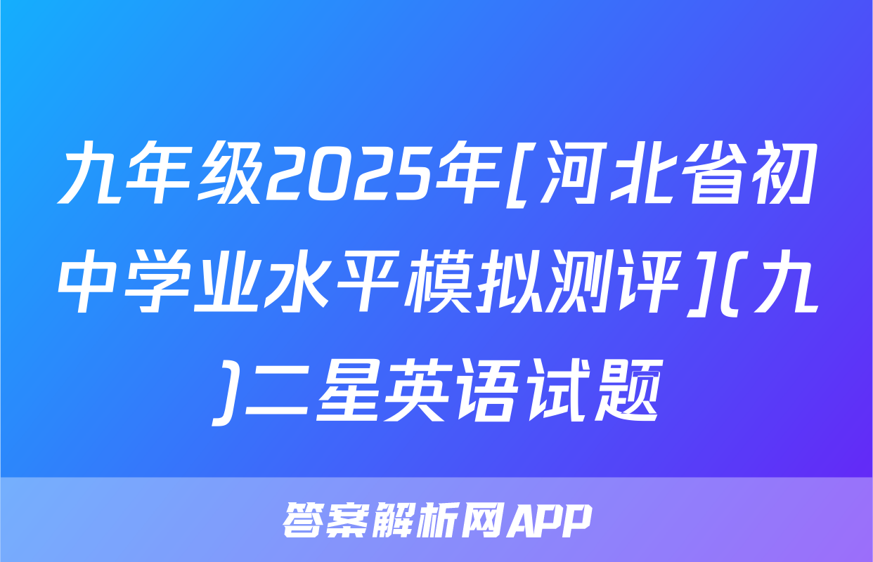 九年级2025年[河北省初中学业水平模拟测评](九)二星英语试题
