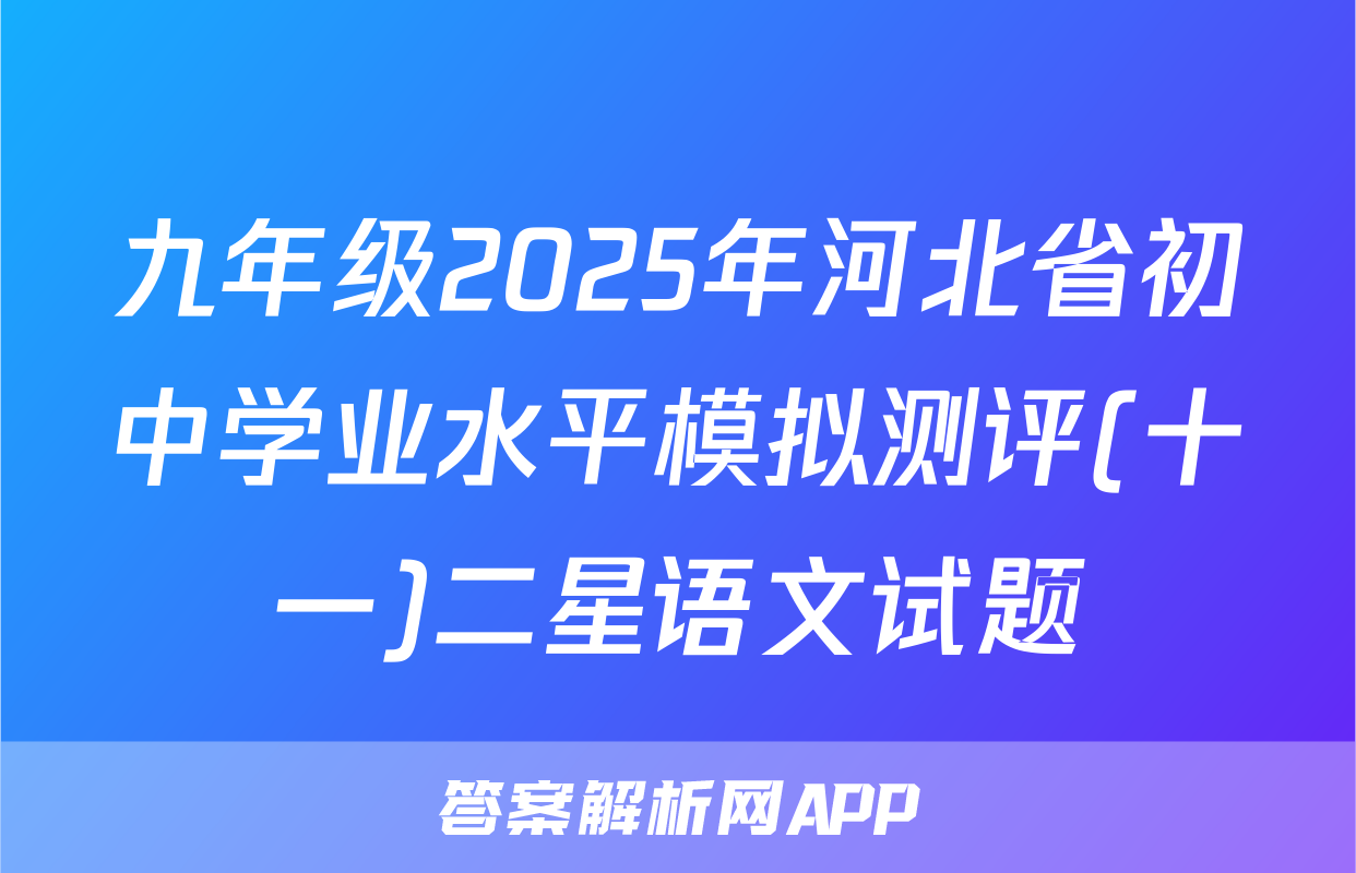 九年级2025年河北省初中学业水平模拟测评(十一)二星语文试题