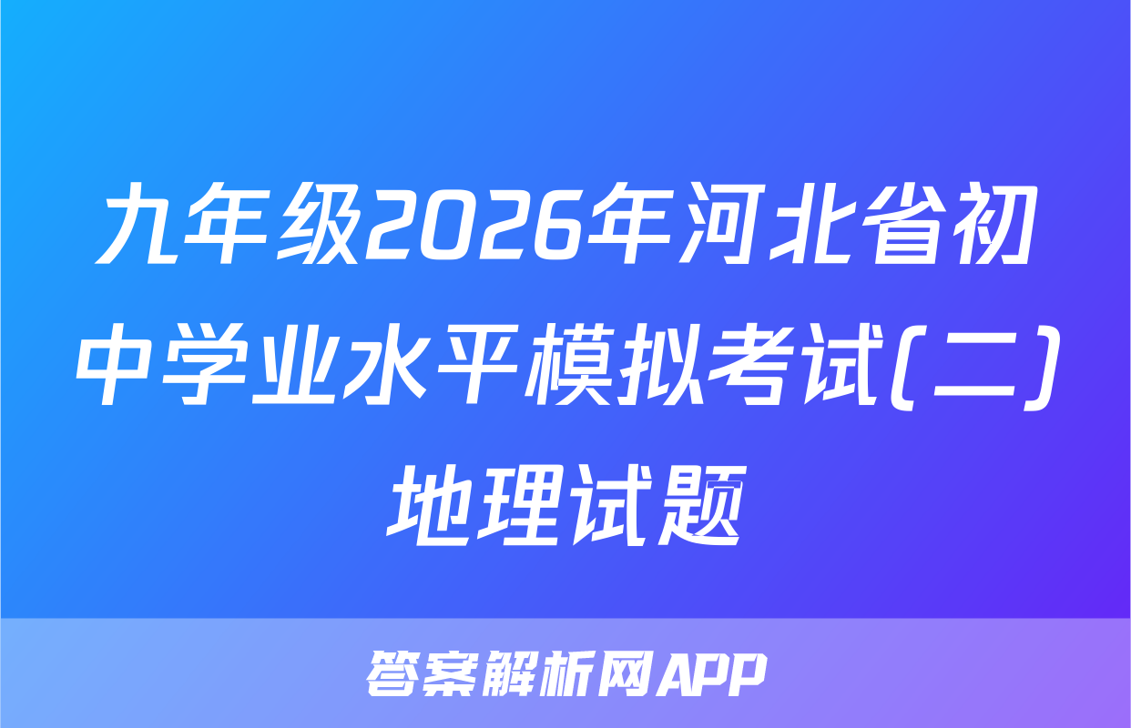 九年级2026年河北省初中学业水平模拟考试(二)地理试题