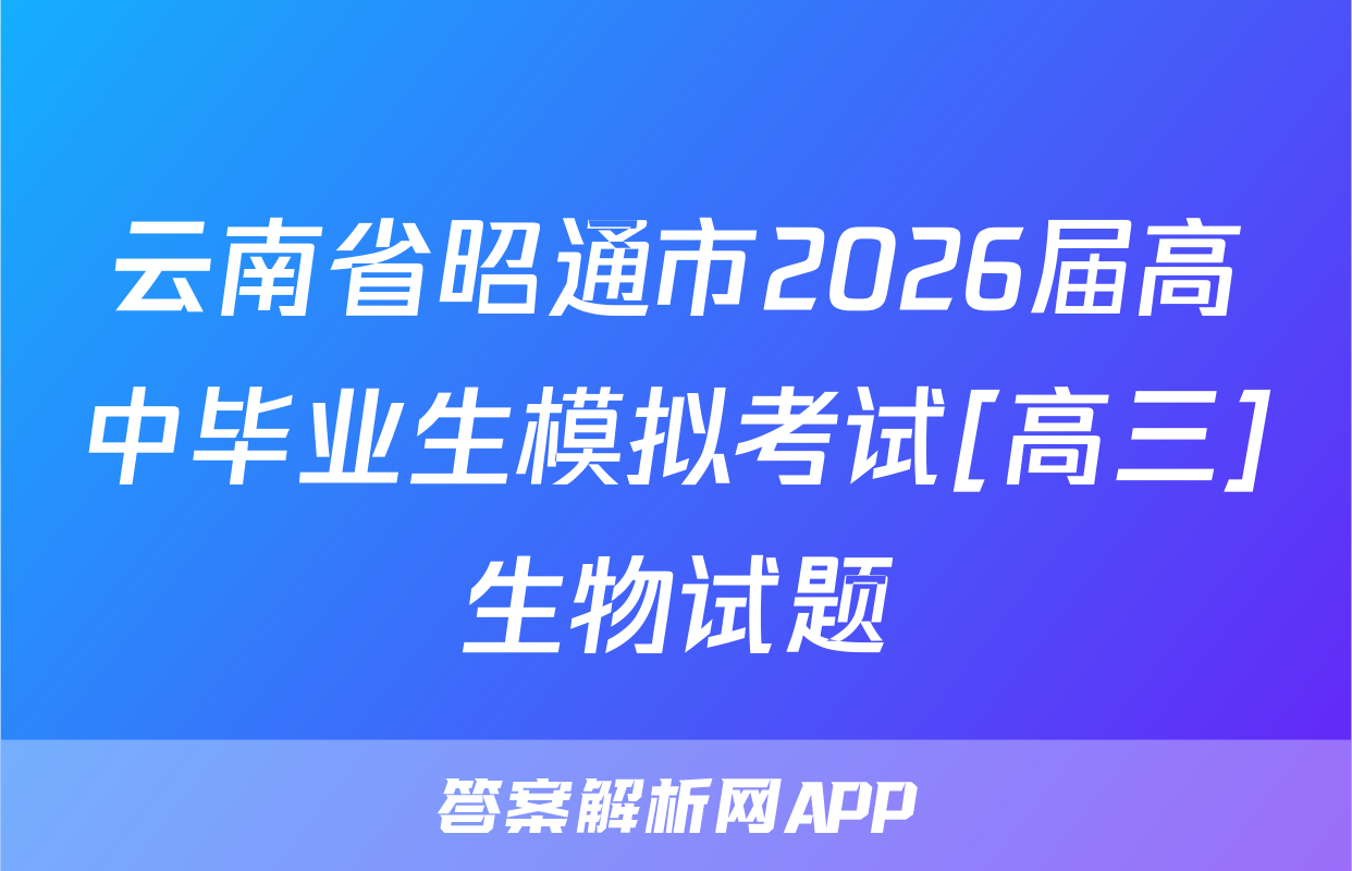 云南省昭通市2026届高中毕业生模拟考试[高三]生物试题