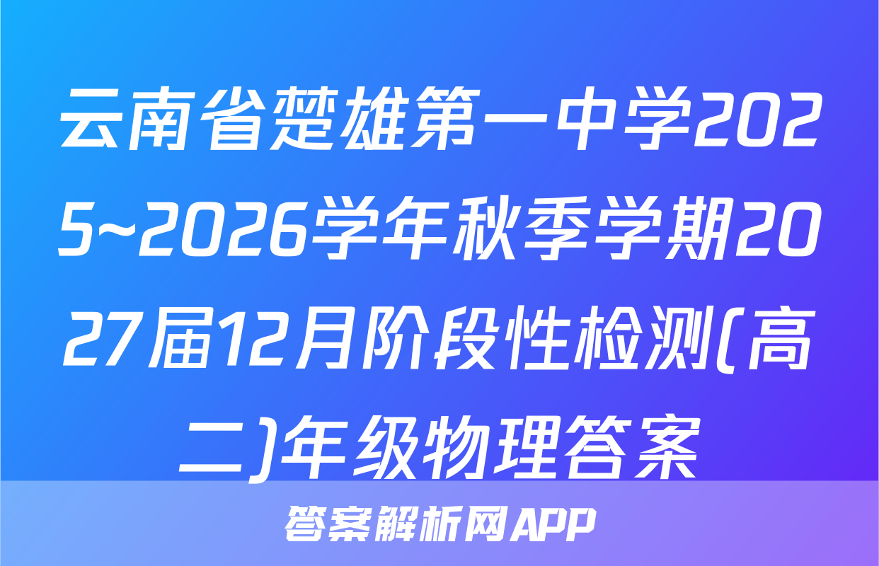 云南省楚雄第一中学2025~2026学年秋季学期2027届12月阶段性检测(高二)年级物理答案