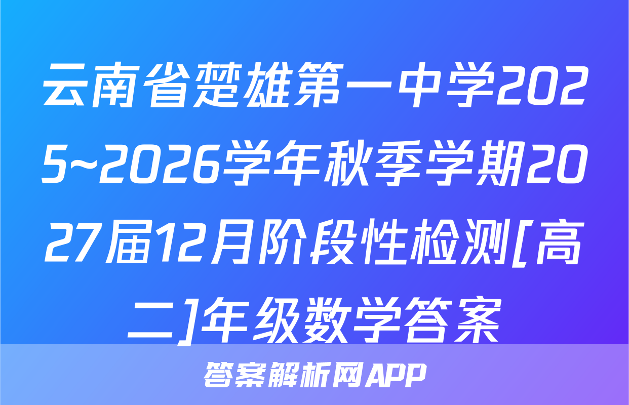 云南省楚雄第一中学2025~2026学年秋季学期2027届12月阶段性检测[高二]年级数学答案