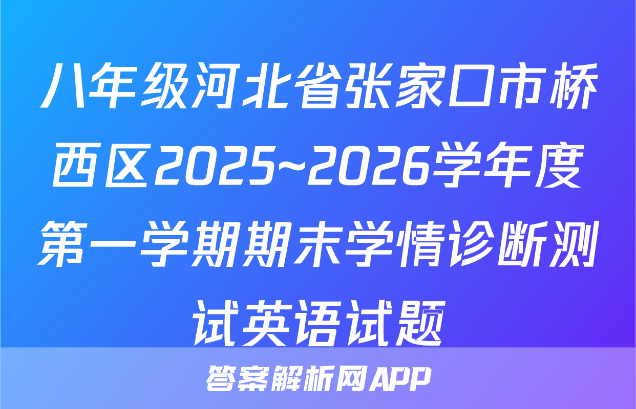 八年级河北省张家口市桥西区2025~2026学年度第一学期期末学情诊断测试英语试题