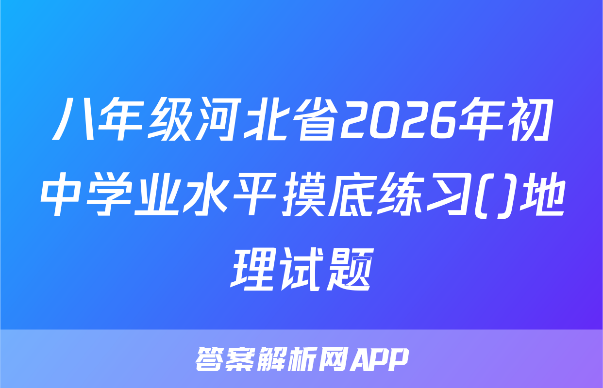 八年级河北省2026年初中学业水平摸底练习()地理试题