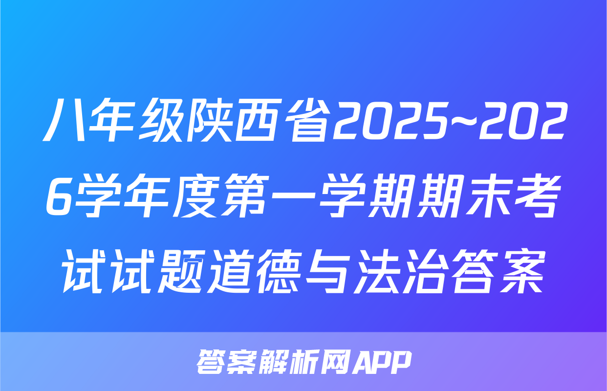八年级陕西省2025~2026学年度第一学期期末考试试题道德与法治答案