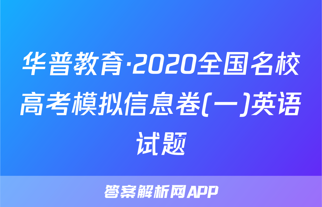 华普教育·2020全国名校高考模拟信息卷(一)英语试题