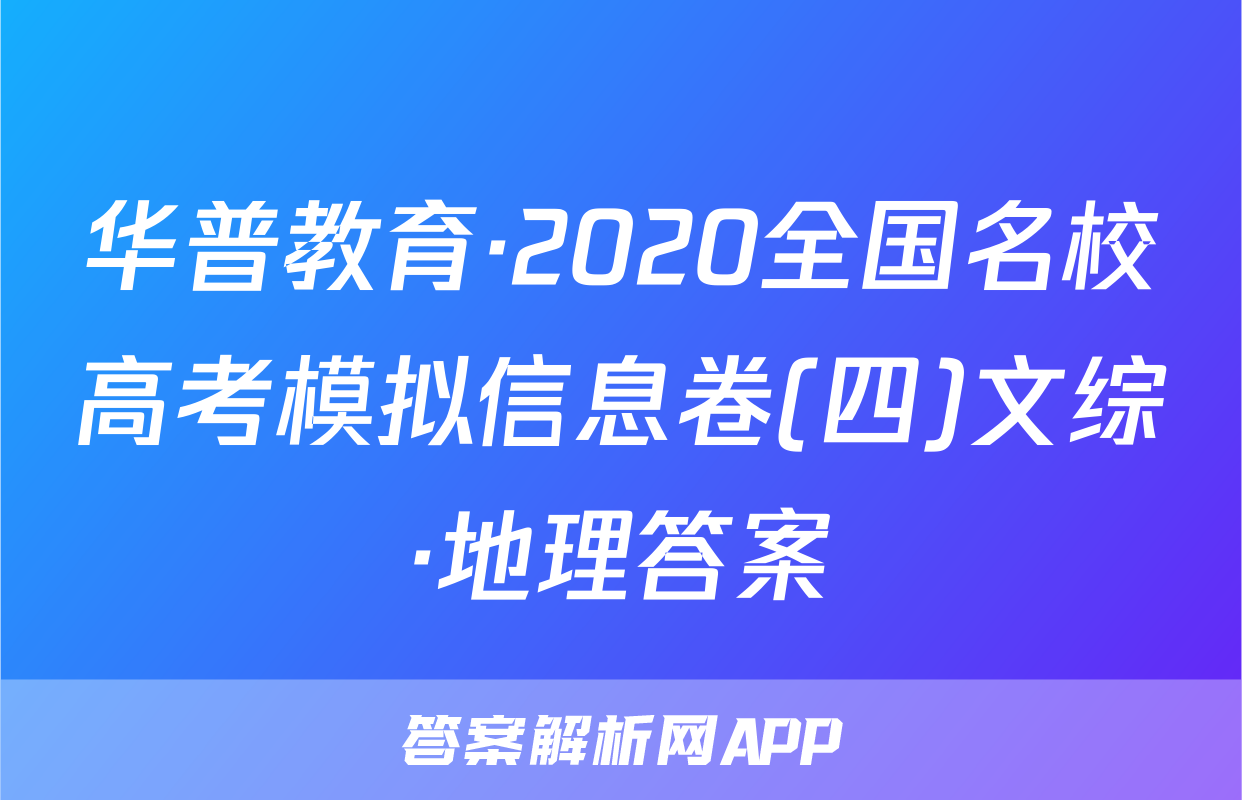 华普教育·2020全国名校高考模拟信息卷(四)文综·地理答案