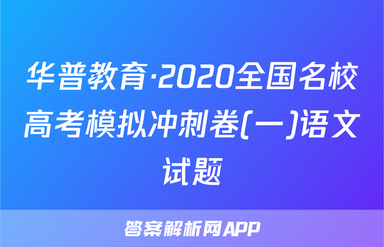 华普教育·2020全国名校高考模拟冲刺卷(一)语文试题
