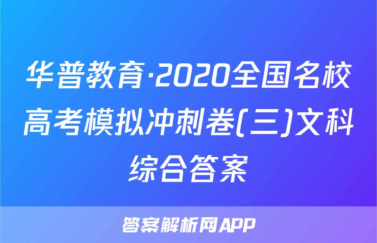 华普教育·2020全国名校高考模拟冲刺卷(三)文科综合答案