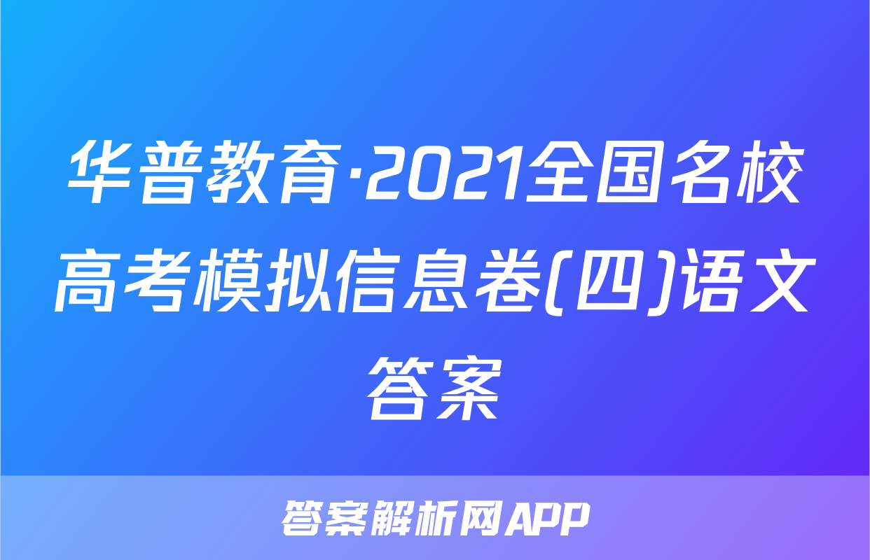 华普教育·2021全国名校高考模拟信息卷(四)语文答案