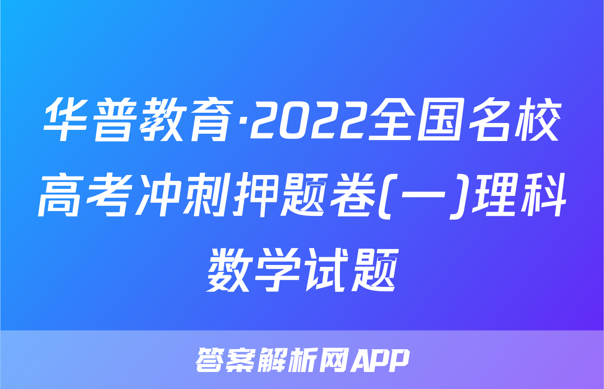 华普教育·2022全国名校高考冲刺押题卷(一)理科数学试题