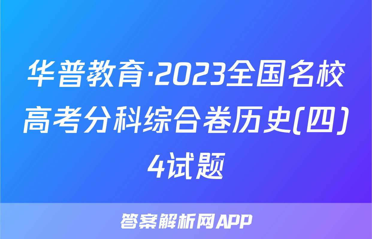 华普教育·2023全国名校高考分科综合卷历史(四)4试题