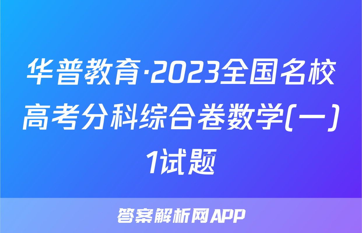 华普教育·2023全国名校高考分科综合卷数学(一)1试题
