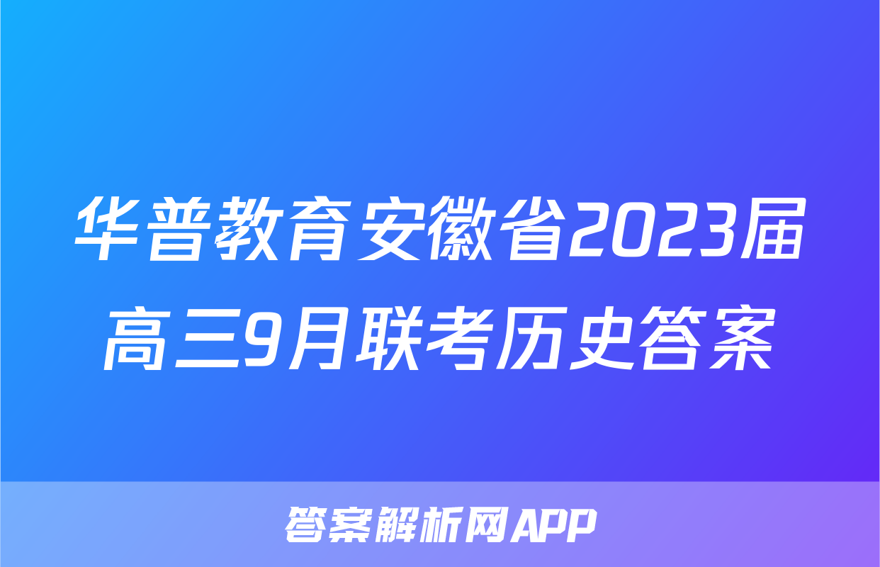 华普教育安徽省2023届高三9月联考历史答案