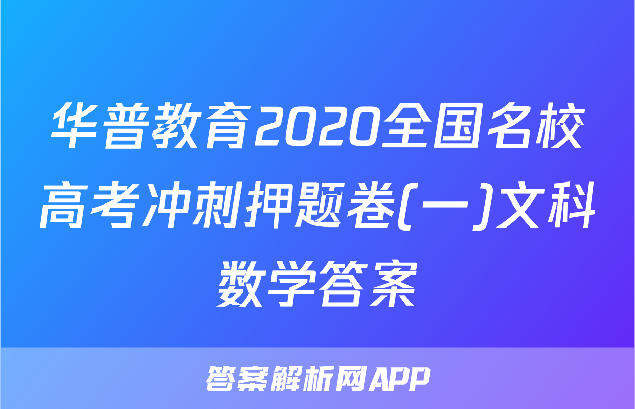 华普教育2020全国名校高考冲刺押题卷(一)文科数学答案