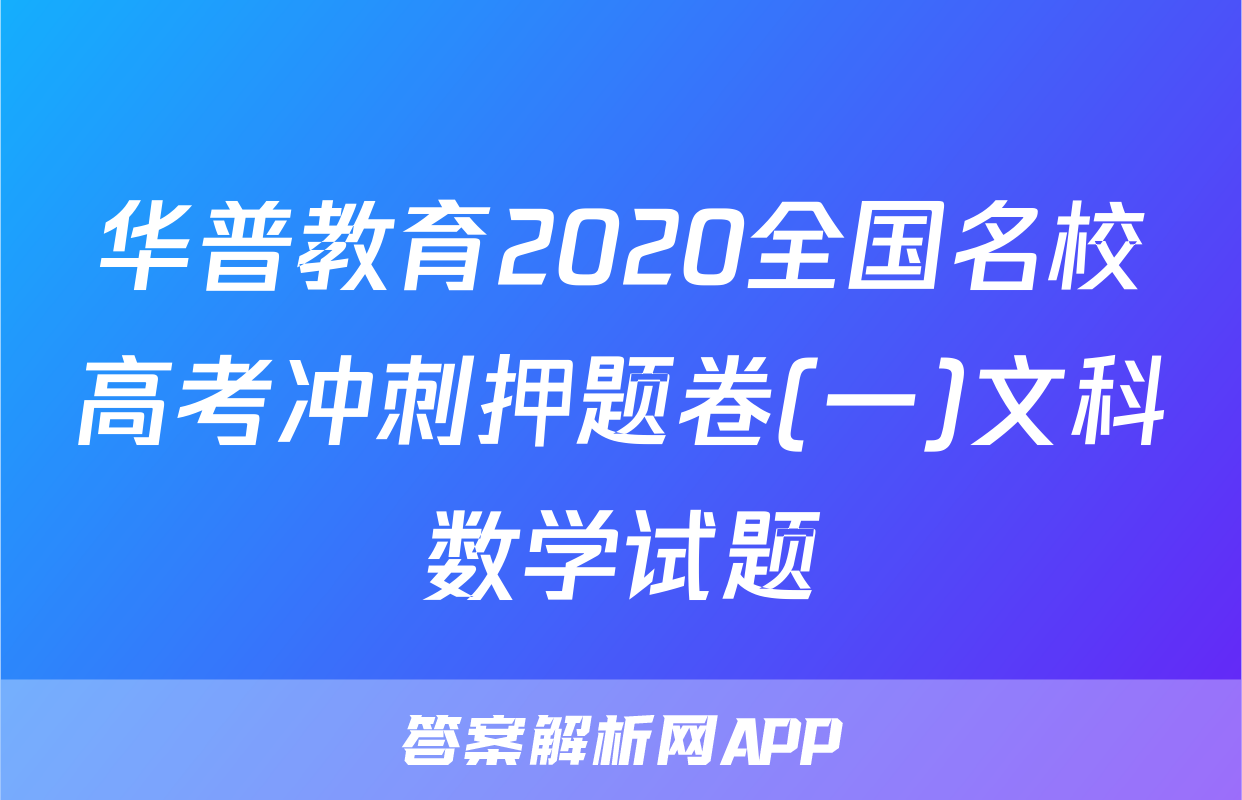 华普教育2020全国名校高考冲刺押题卷(一)文科数学试题