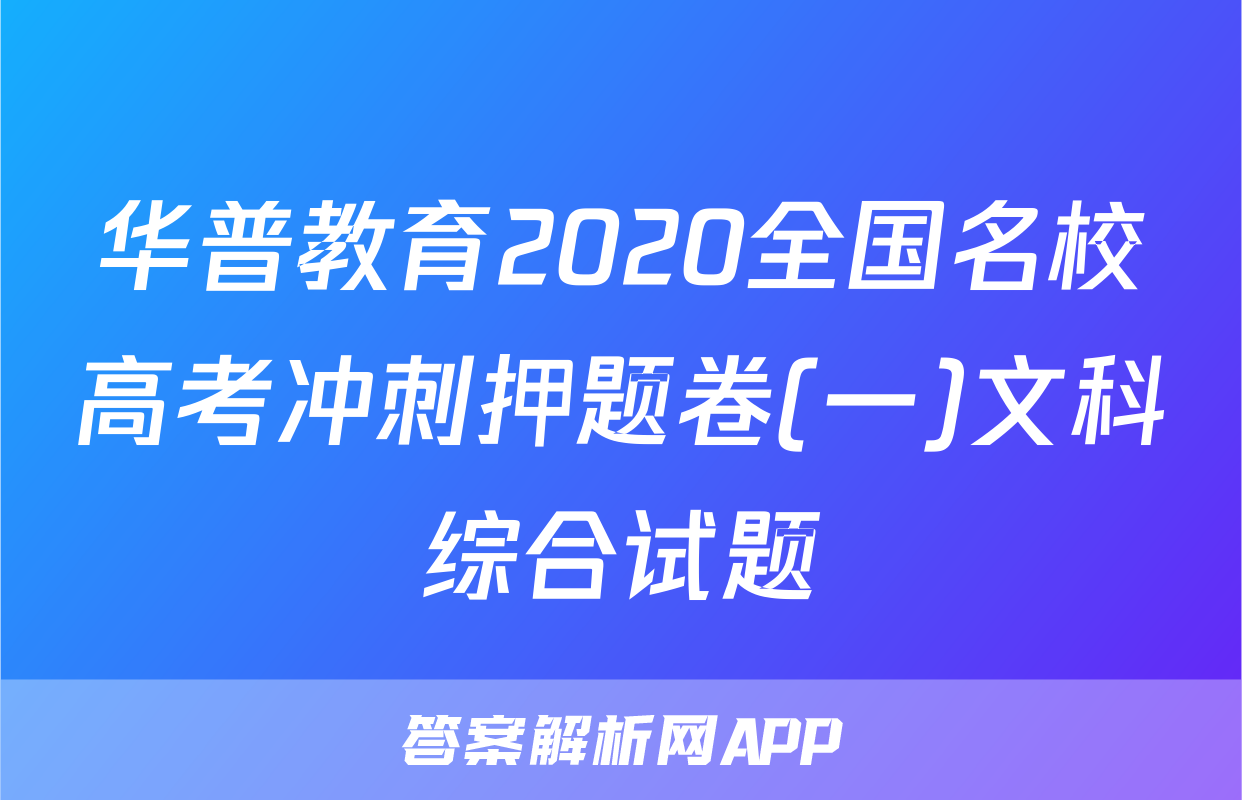 华普教育2020全国名校高考冲刺押题卷(一)文科综合试题