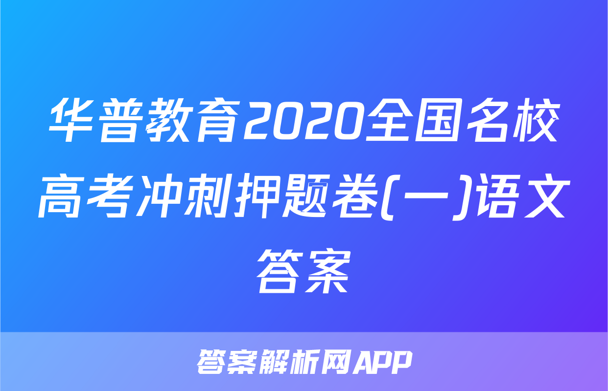华普教育2020全国名校高考冲刺押题卷(一)语文答案