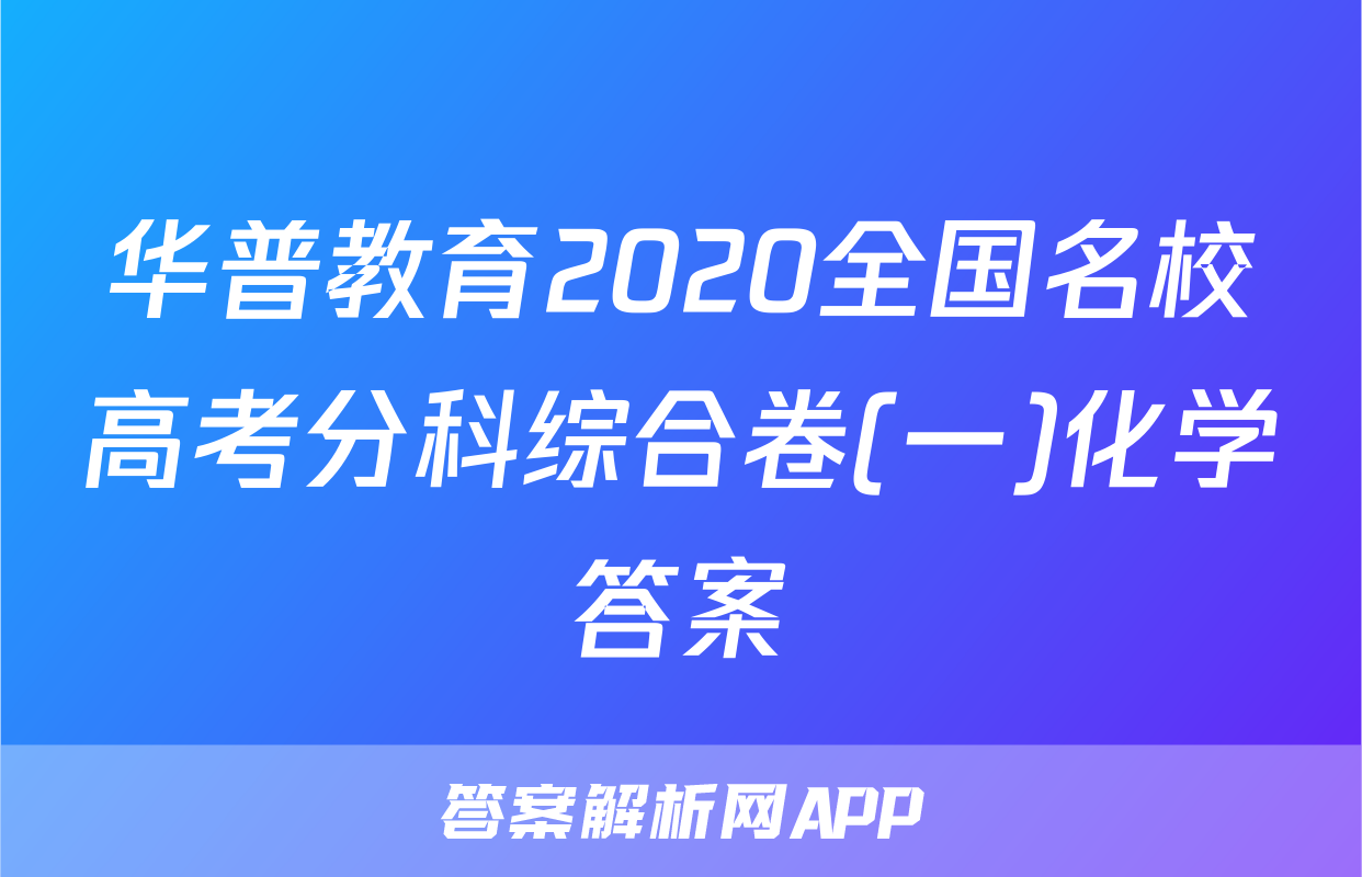 华普教育2020全国名校高考分科综合卷(一)化学答案