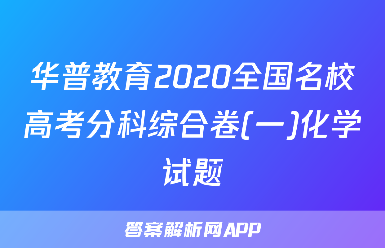 华普教育2020全国名校高考分科综合卷(一)化学试题
