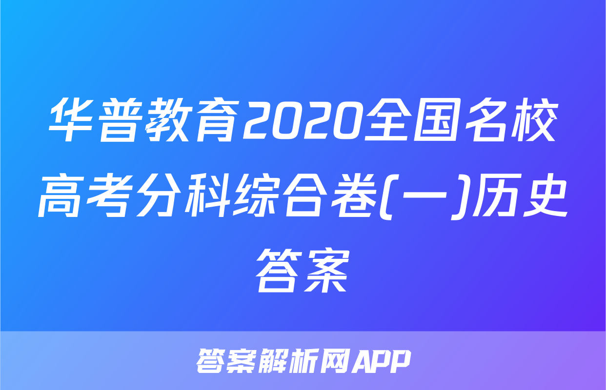 华普教育2020全国名校高考分科综合卷(一)历史答案