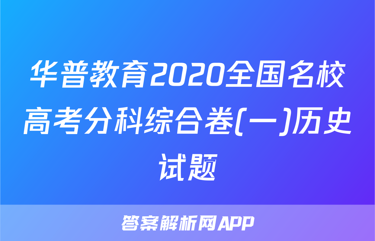 华普教育2020全国名校高考分科综合卷(一)历史试题