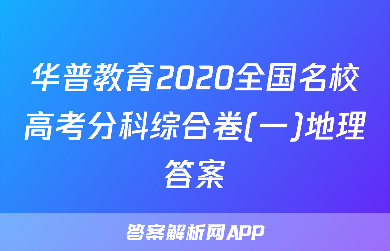 华普教育2020全国名校高考分科综合卷(一)地理答案
