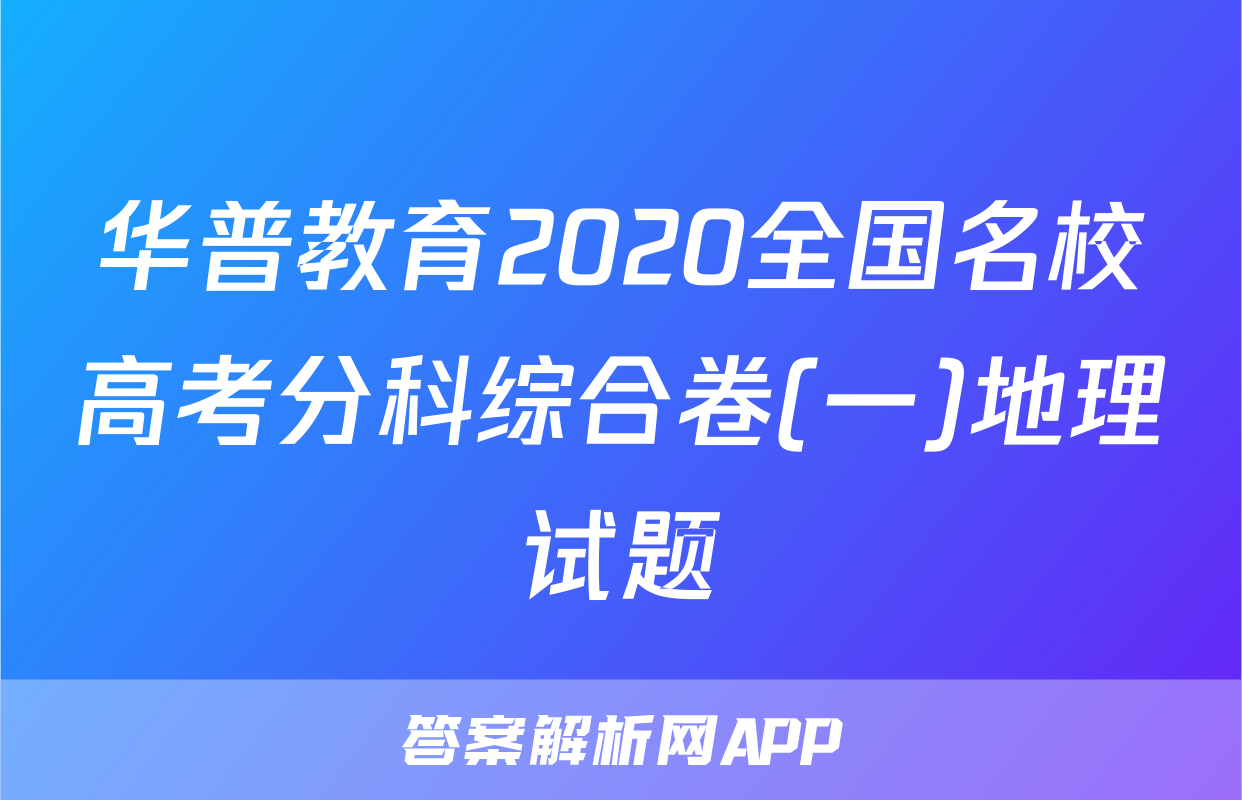 华普教育2020全国名校高考分科综合卷(一)地理试题