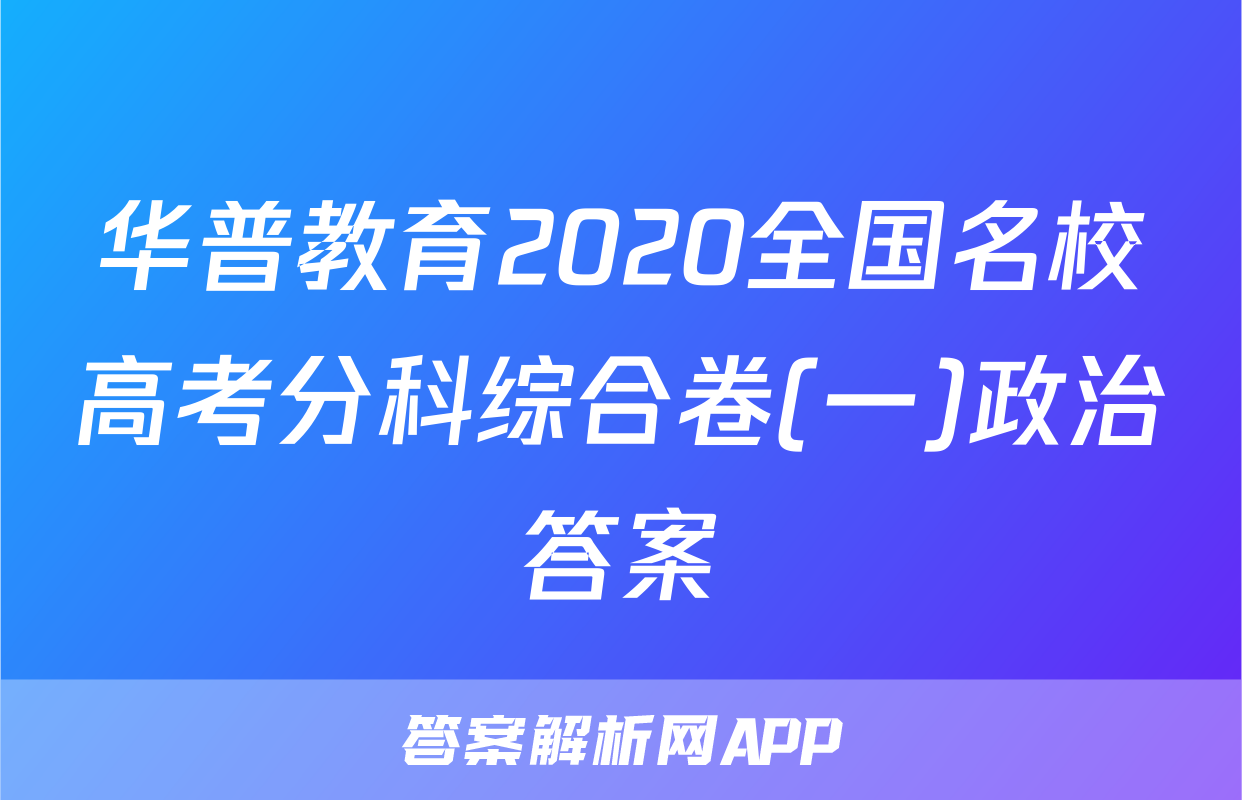 华普教育2020全国名校高考分科综合卷(一)政治答案