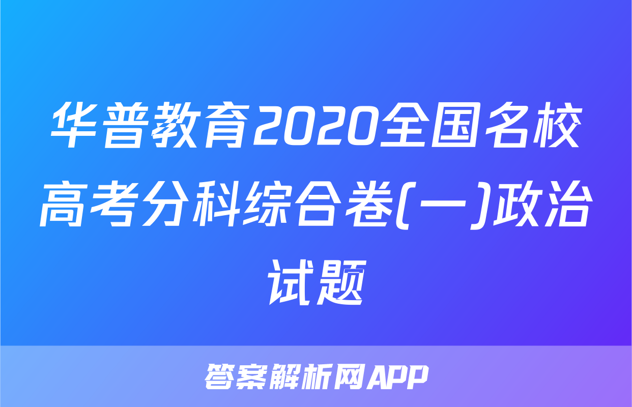 华普教育2020全国名校高考分科综合卷(一)政治试题