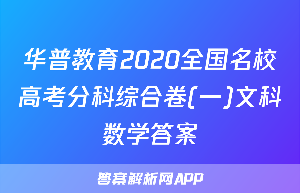华普教育2020全国名校高考分科综合卷(一)文科数学答案