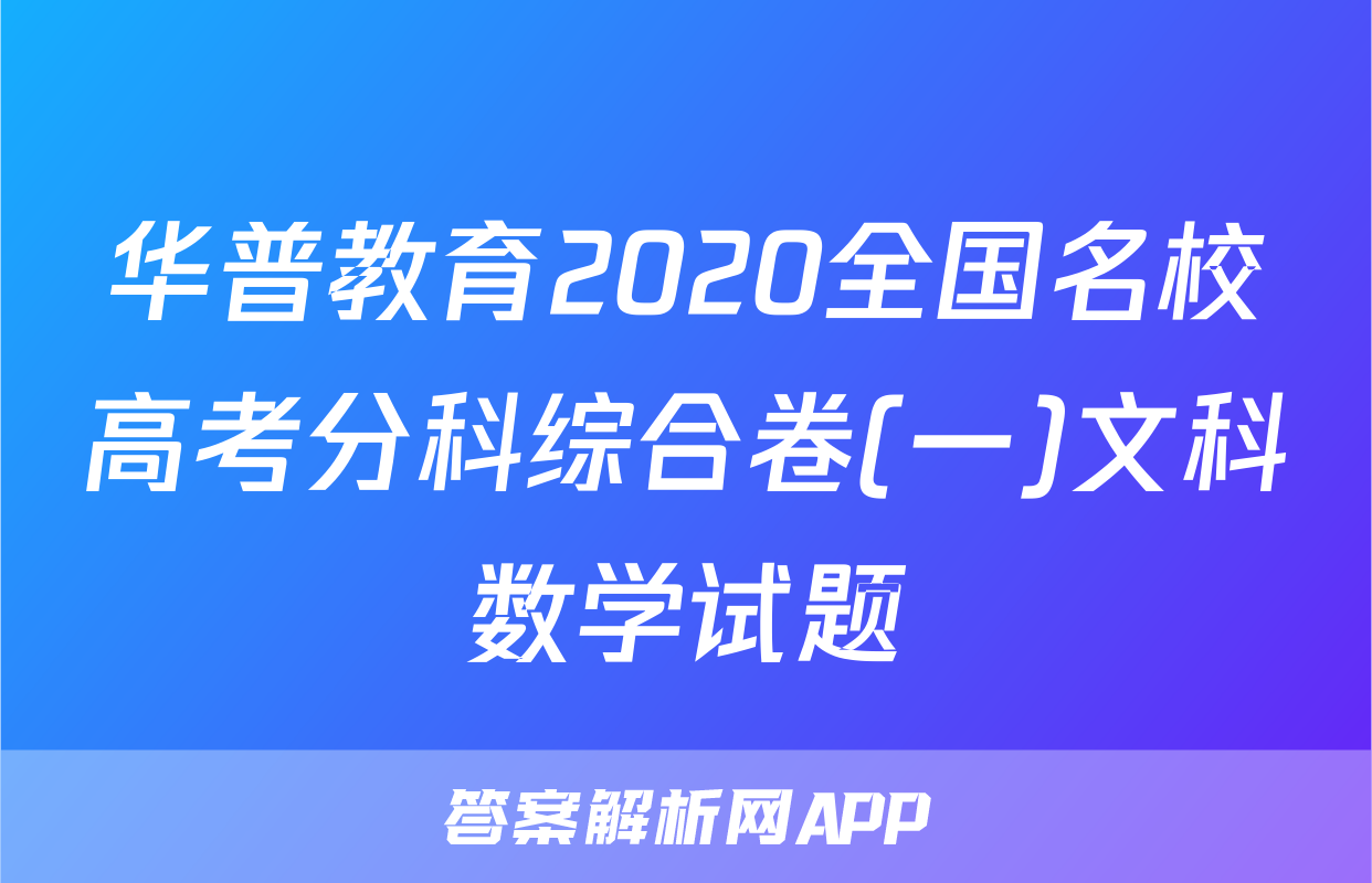 华普教育2020全国名校高考分科综合卷(一)文科数学试题