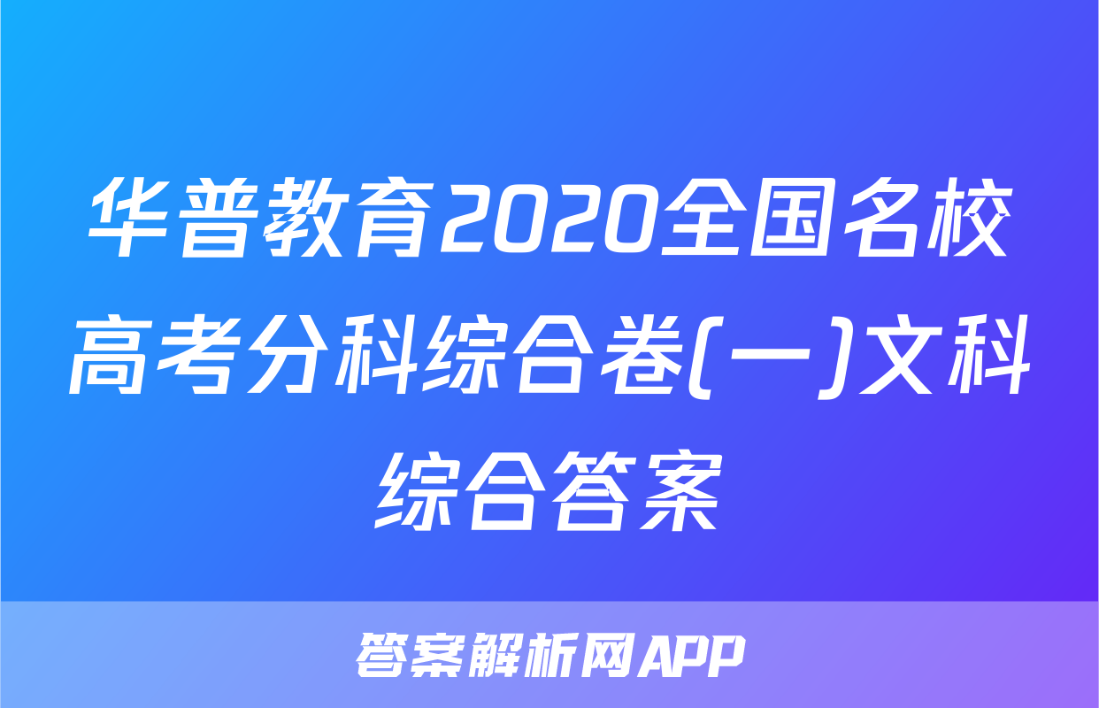 华普教育2020全国名校高考分科综合卷(一)文科综合答案