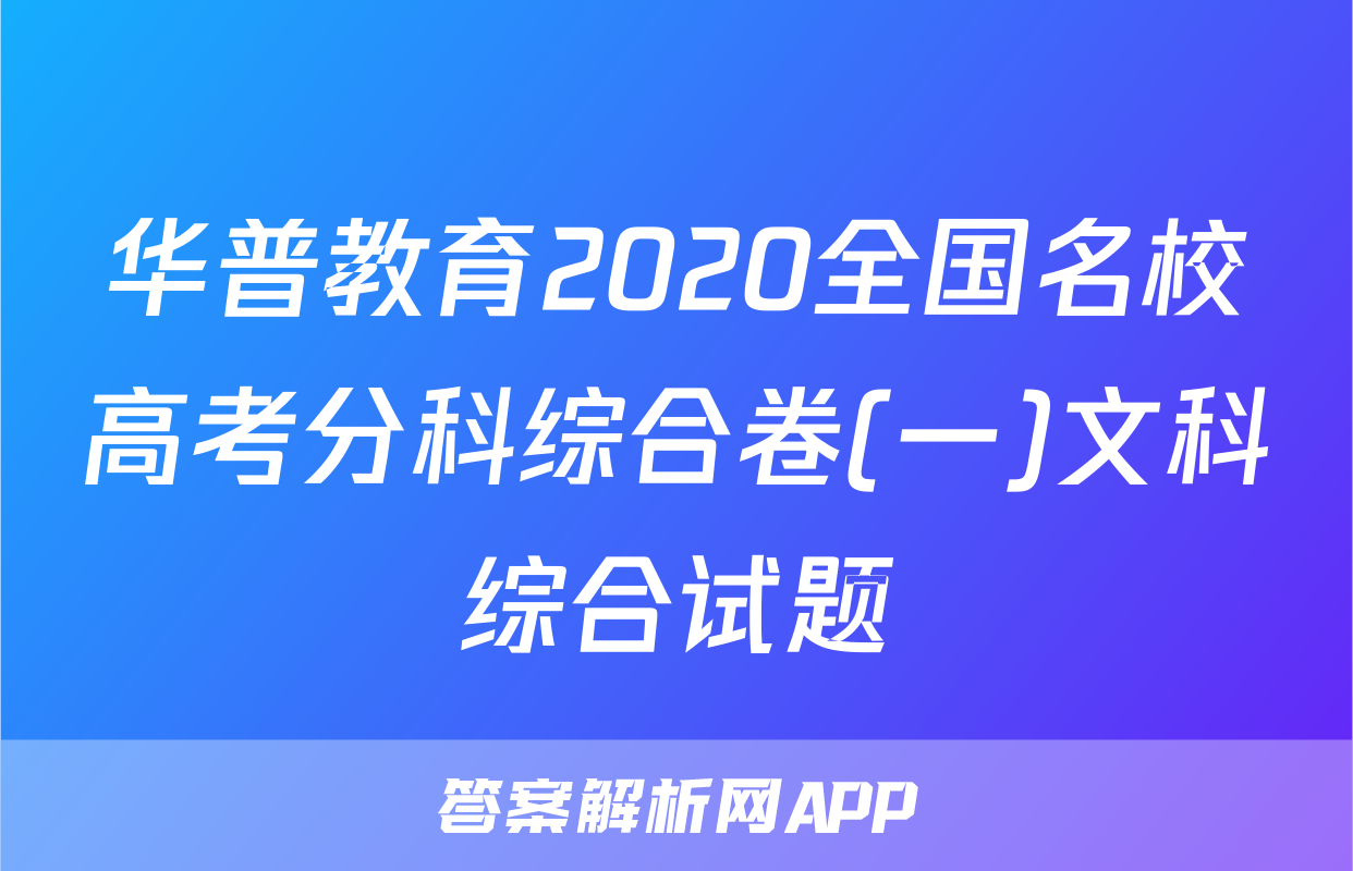 华普教育2020全国名校高考分科综合卷(一)文科综合试题