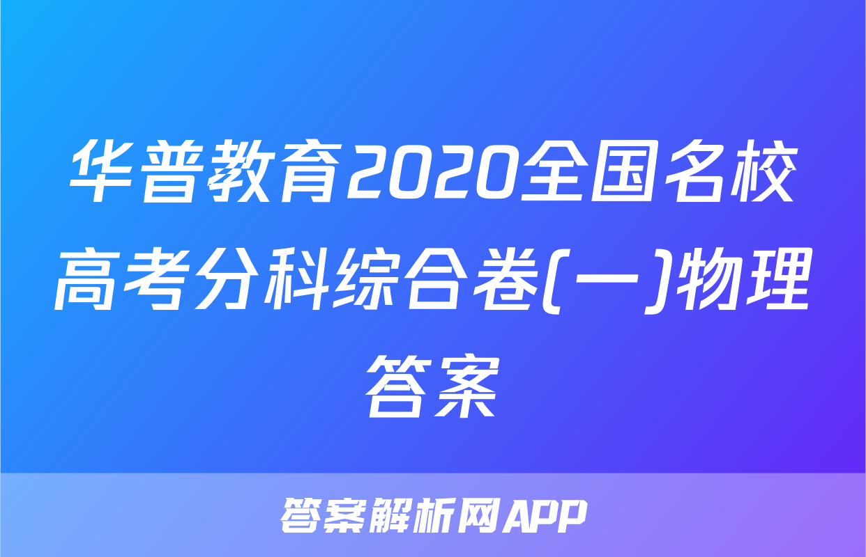 华普教育2020全国名校高考分科综合卷(一)物理答案