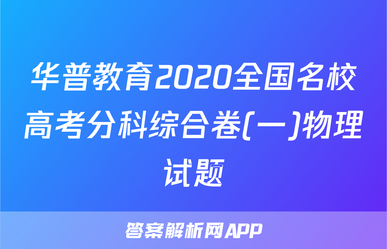 华普教育2020全国名校高考分科综合卷(一)物理试题