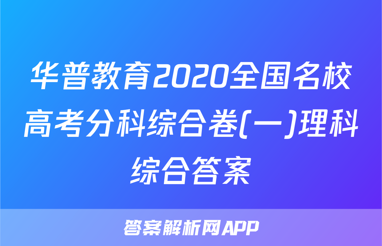 华普教育2020全国名校高考分科综合卷(一)理科综合答案
